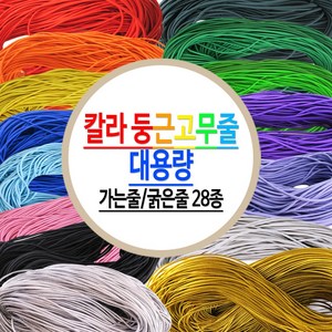 둥근고무줄 칼라 천고무줄 금 은 가는줄/굵은줄 탄성끈 타래고무줄 대용량-28종, 가는줄(2.0mm)-노랑색