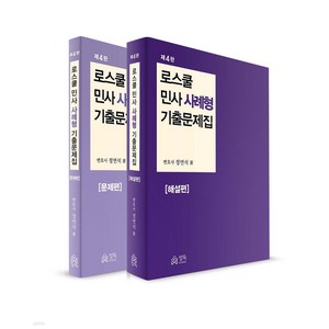 로스쿨 민사 사례형 기출문제집 문제편+해설편 세트 4판 정연석 정독