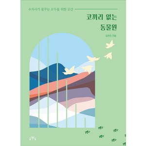 코끼리 없는 동물원:수의사가 꿈꾸는 모두를 위한 공간, 엠아이디, 김정호