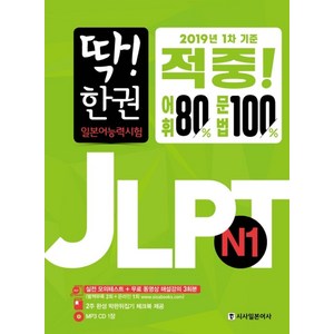 딱! 한 권 JLPT 일본어능력시험 N1, 시사일본어사