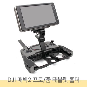 DJI 매빅2 프로/줌 태블릿 홀더 Mavic 2 Pro/Zoom Table Holder, 블랙
