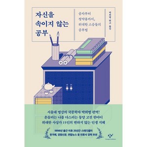 자신을 속이지 않는 공부:공자부터 정약용까지 위대한 스승들의 공부법, 자신을 속이지 않는 공부, 박희병(저), 창비, 박희병 저