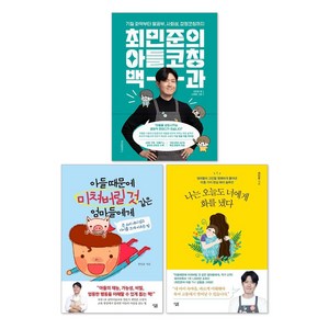 최민준의 아들코칭 백과 + 나는 오늘도 너에게 화를 냈다 + 아들 때문에 미쳐버릴 것 같은 엄마들에게 세트(전3권)