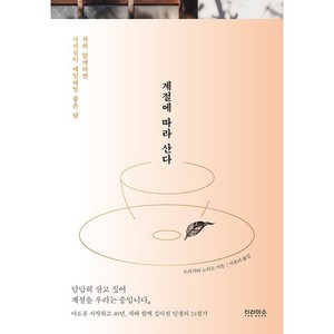 계절에 따라 산다:차와 함께라면 사계절이 매일매일 좋은 날, 티라미수 더북, 모리시타 노리코 저/이유라 역