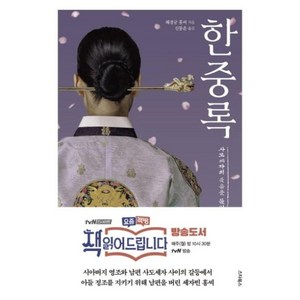 한중록:최신 언어로 읽기 쉽게 번역한 뉴에디트 완역판 책 읽어드립니다, 스타북스, 혜경궁 홍씨