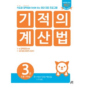 기적의 계산법. 3(초등 2학년):속도와 정확성을 한번에 잡는 연산 전문 프로그램, 길벗스쿨