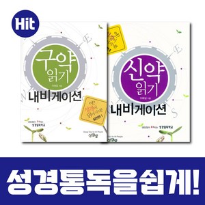 구약 신약 읽기 내비게이션 세트 (어 성경이 읽어지네 실천편)