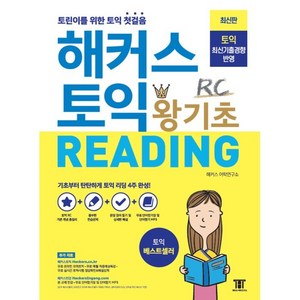 해커스 토익 왕기초 Reading 리딩: 신토익 최신기출경향 반영 토익 초보 토린이를 위한 토익 첫걸음, RC, 해커스어학연구소