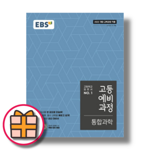 EBS 고등예비과정 통합과학 (예비고1)(당일출고)