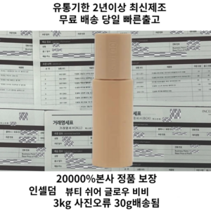 (가격싼가품주의)인셀덤 정품 비비 크림 30g 단품 값싼가짜제품 주의하세요., 3kg, 1개