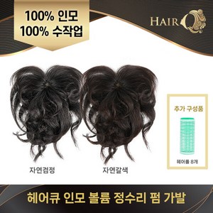 [제시카헤어큐] 100% 인모 정수리 펌 가발 패키지, 1개