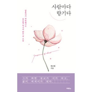 사람마다 향기다:영혼까지 따뜻해지는 류응렬 목사의 맑은 글 모음, 두란노서원