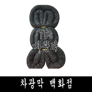 차광막 백화점 100% 국내 생산 다양한종류 사중직 95% 75% 55% 35% 까지, 75% 차광막, 6m x 10m  + 노끈＆로프 ★무료증정★