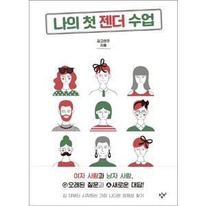 나의 첫 젠더 수업:여자 사람과 남자사람 오래된 질문과 새로운 대답!, 창비, 김고연주