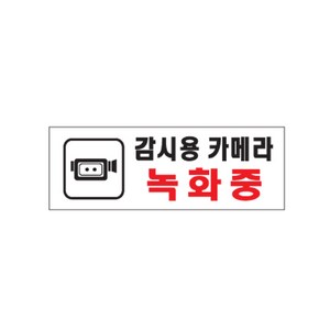 아트사인 감시용카메라녹화중 _as0112, 상세페이지 참조, ONECOLOR/FREE