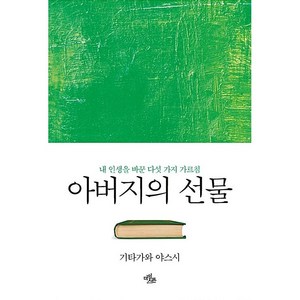 아버지의 선물 : 내 인생을 바꾼 다섯 가지 가르침, 마일스톤출판사, 기타가와 야스시