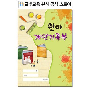 [개정판][영 유아] 원아개인기록부/개인기록카드/어린이집/입학서류