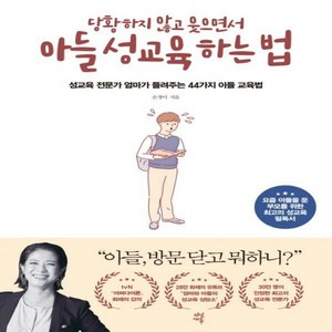 당황하지 않고 웃으면서 아들 성교육 하는 법 - 성교육 전문가 엄마가 들려주는 44가지 아들 교육법