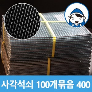 갑도리 일회용 사각석쇠 (400x400mm)100개 묶음, 1세트