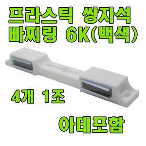 자석빠찌링 6K 빠찌링 장롱자석 랏지, 백색, 1세트