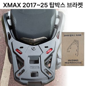 XMAX 17 24 캐리어 브라켓 탑박스 리어 가방다이 블랙, 1개