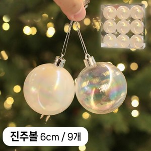 이플린 트리 투명볼 장식 9p / 4cm 6cm 8cm / 투명색 진주색 / 오로라 투명 오너먼트, 1세트, 진주