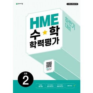 HME 수학 학력평가 하반기 대비 초등 2학년(2024) - 22개정 교육과정 반영, HME 수학학력평가 초등 2(하반기 대비)(2024), 천재교육 편집부(저), 천재교육, 수학영역, 초등2학년