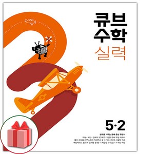 사은품+2025년 큐브수학 실력 초등 5-2, 수학영역, 초등5학년