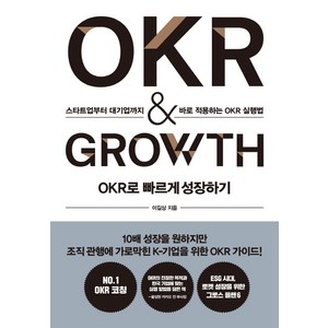 OKR로 빠르게 성장하기 OKR & GROWTH:스타트업부터 대기업까지 바로 적용하는 OKR 실행법, 세종서적, 이길상