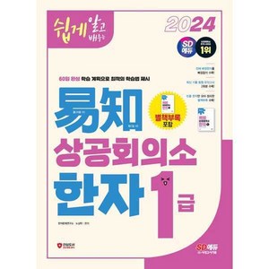 2024 쉽게 알고 배우는 이지 상공회의소 한자 1급, 상품명, 시대고시기획, 상세 설명 참조