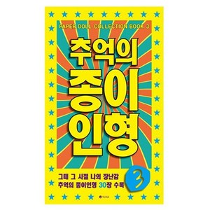 추억의 종이 인형 3 (노랑), 1개