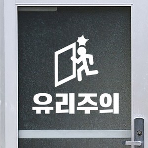 유리주의 픽토그램 주의 유리문 표시 인테리어 스티커, lage, 흰색