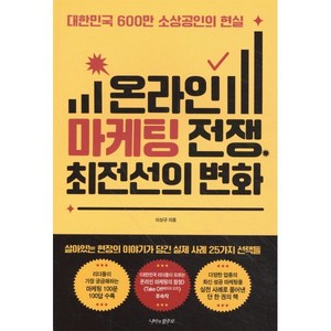 온라인 마케팅 전쟁 최전선의 변화:대한민국 600만 소상공인의 현실, 나비의활주로, 이상규 저