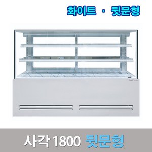 세경제과쇼케이스 뒷문형1800 화이트 사각 카페냉장고, 서울지역무료