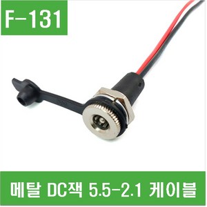 e홈메이드(F-131) 메탈 DC잭 5.5-2.1 케이블, 1개