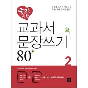 교과서 문장쓰기 80 중2, 디딤돌