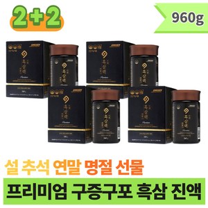 설 추석 연말 명절 선물 프리미엄 구증구포 흑삼 진액 남자 여자 진세노사이드 면역 기억력 피로 개선 증진 우리가족 남성 여성 항산화 건강기능식품 액기스 효능 엑기스 국산 6년근