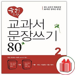 선물+2025년 디딤돌 중2를 위한 교과서 문장쓰기 80 2, 중등2학년