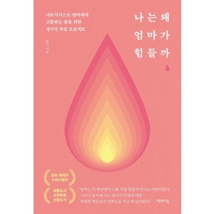 나는 왜 엄마가 힘들까(리커버 에디션):나르시시스트 엄마에게 고통받는 딸을 위한 정서적 독립 프로젝트, 책과이음, 썸머(이현주)