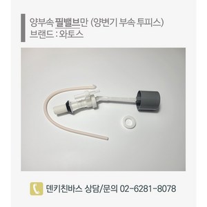 변기필밸브 공구 변기부속품교체 와토스 필밸브 용, 1개