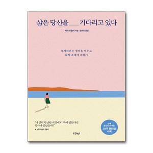 삶은 당신을 기다리고 있다, 샨티출판사, 메리 오말리