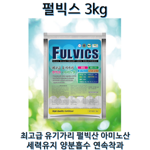 펄빅스 3KG 천연펄빅산 유기가리 킬레이트아미노산 세력유지 연속착과, 1개