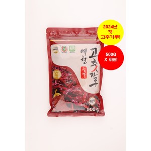 예천 청결 고추가루 3KG(500GX6봉) ['24년 햇곡' / 매운맛 / '산지직송' & '무료배송'], 500g, 6개