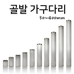 인라이프 주름발통 가구다리 골발 가구발 골다리 테이블 쇼파다리 (50~400mm), 실버