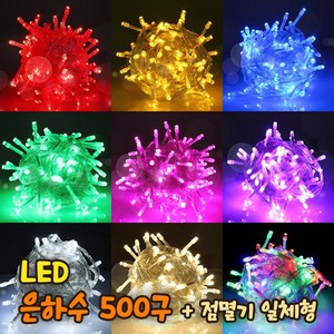 세븐라이팅 LED 은하수 500구+점멸기 일체형 세트/100% 방수/24V/크리스마스 트리 전구/인테리어조명, 검정선-녹색, 1개