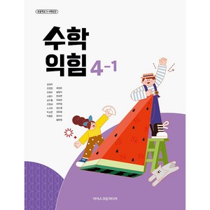 초등학교 4학년 1학기 수학 4-1 교과서 아이스크림미디어 김성여 [22개정], 수학영역