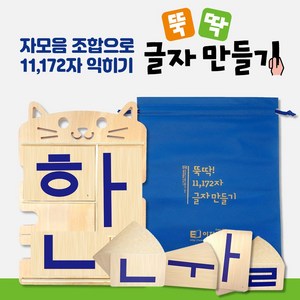 뚝딱 11 172자 글자만들기 자음모음 낱말카드 원목교구 한글공부 한글떼기 한글놀이
