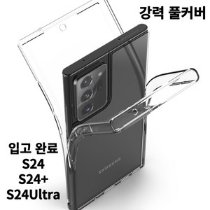 탑셀 갤럭시 S24 S24플러스 S24울트라 전면 후면 풀커버 투명 케이스