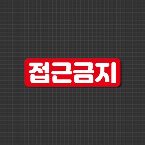 캐찹 자동차 자석스티커 초보안전운전 직사각 시리즈, (8) 직사각 접근금지, 1개