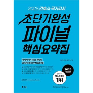 2025 간호사 국가고시 초단기완성 파이널 핵심요약집, 홍지문, 주선희